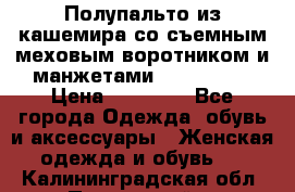 Полупальто из кашемира со съемным меховым воротником и манжетами (Moschino) › Цена ­ 80 000 - Все города Одежда, обувь и аксессуары » Женская одежда и обувь   . Калининградская обл.,Пионерский г.